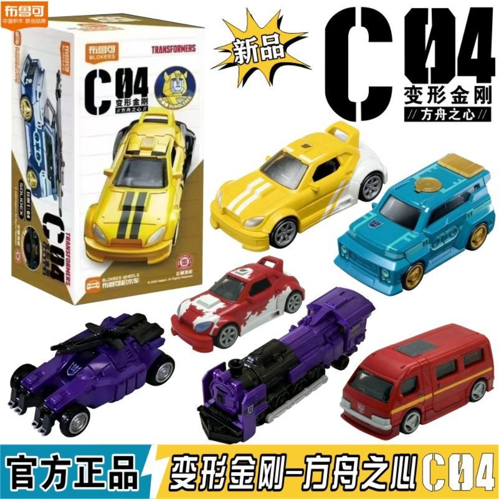 Model Kit Train - บล็อกเกอร์ ทรานส์ฟอร์เมอร์ส บล็อกคาร์ ซีรีส์ที่ 4, รุ่นที่